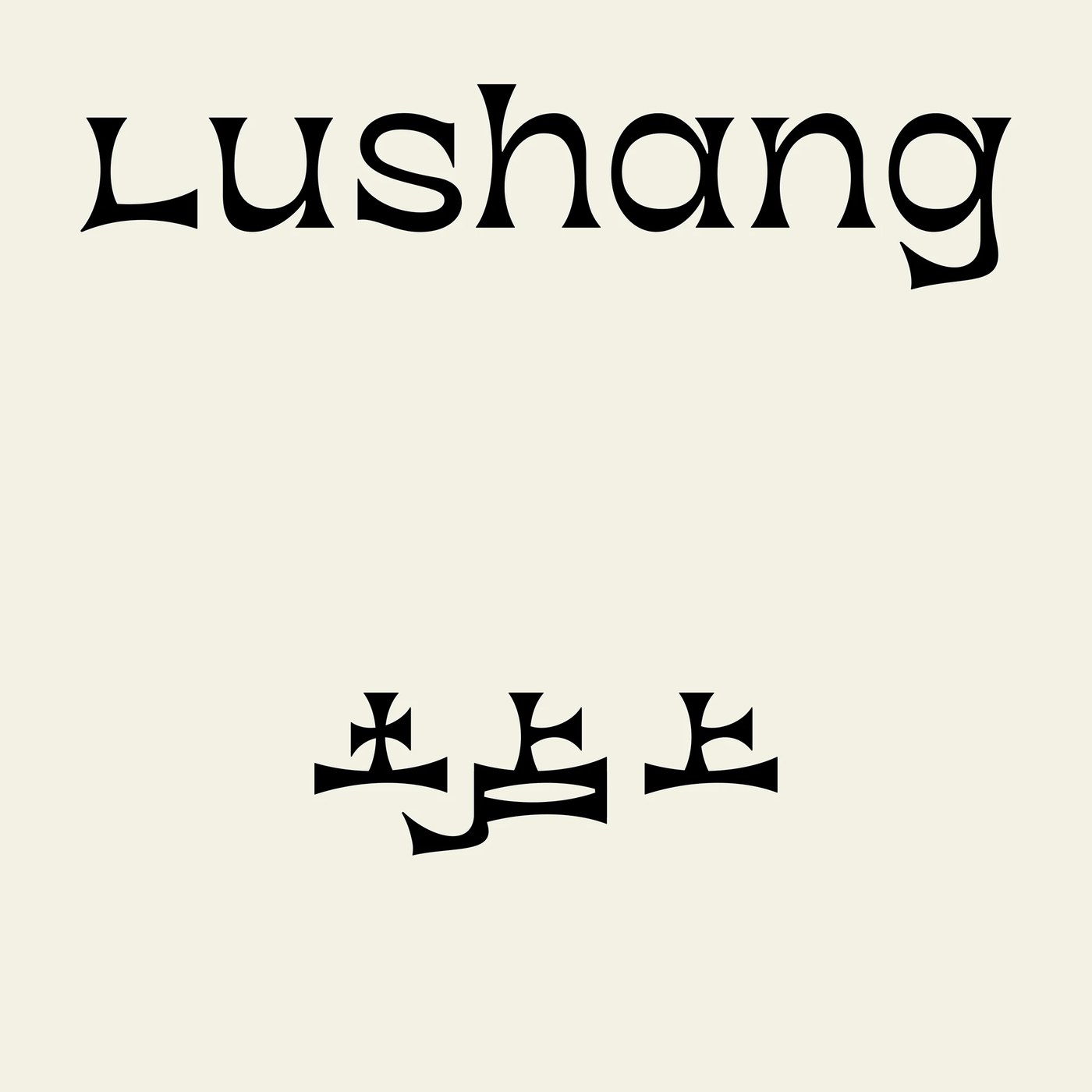 Image 2: Lushang BRANDING & PACKAGING detail view — packaging design by taoSTUDIO 张韬