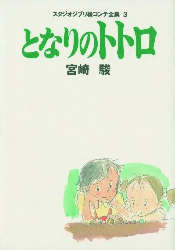 Image 10: My Neighbor Totoro (studio Ghibli Storyboard Collection, Volume 3)