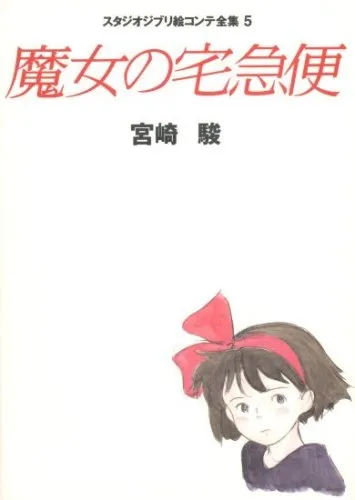 Image 11: Studio Ghibli Storyboards Volume 05: Kiki's Delivery Service
